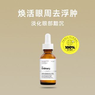 The Ordinary 5%咖啡因眼部精华30ml淡化眼袋眼霜提亮眼周