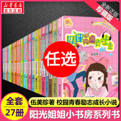 少儿读物_阳光姐姐小书房全套27册 伍美珍三四五六年级小学生课外书籍儿童文学我的同桌是班长网课同桌齐步走巧克力味的暑假满分小孩调包记多少钱-什么值得买