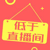 低于直播间