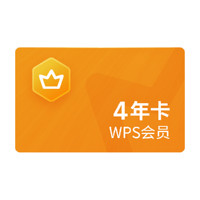 WPS 金山软件 超级会员4年卡+28天