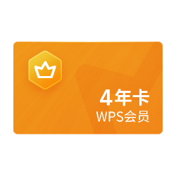 金山软件 会员4年卡