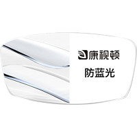 康视顿 1.61折射率 非球面防蓝光镜片*2+赠 康视顿150元内镜框任选