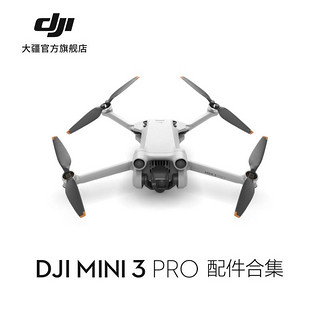 DJI 大疆 Mini 3 Pro 配件合集 畅飞配件包/电池/遥控器/内存卡等