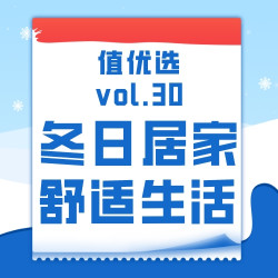 值优选Vol.30：瞄准双11预售时机，共同营造冬日舒适居家生活，独享岁月静好~