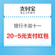 支付宝  银行卡双十一 领取满20-5元支付红包