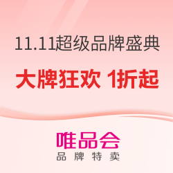 唯品会 11.11特卖狂欢节 超级品牌盛典