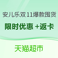 天猫超市双11开门红 安儿乐纸尿裤爆款囤货