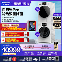 松下热泵变频10+9除菌洗衣机烘干机洗烘套装白月光Pro NAEW+900W