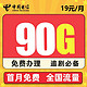 中国电信 星途卡丨19元90G全国流量（60G通用+30G定向）丨首月免月租