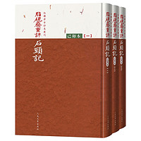 《脂砚斋重评石头记己卯本》(共3册)