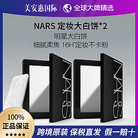 NARS 纳斯 蜜粉饼轻透控油定妆隐形毛孔10g