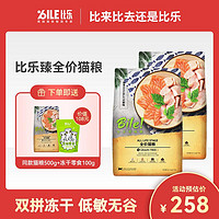 抖音超值购：Bile 比乐 全价猫粮臻系列组合套装2kg*2再送500g小包加零食包