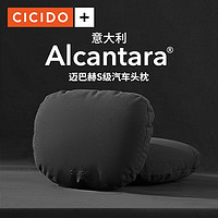 CICIDO 夕夕多+Alcantara翻毛皮迈巴赫S级汽车头枕护颈枕头奔驰车用(220)