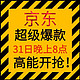 必看促销：【京东超级爆款】31日晚上8点全面开抢！开门红甄选大放价