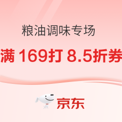 京东自营 粮油调味专场 满169打85折优惠券