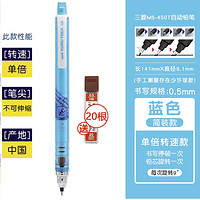 uni 三菱铅笔 M5-450T 自动铅笔 0.5mm 单支装 赠铅锌*20 多色可选