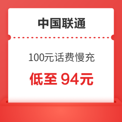 China unicom 中国联通 100元话费慢充 72小时内到账