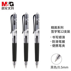 M&G 晨光 精英系列 AGP89703 按动中性笔 黑色 0.5mm 12支装