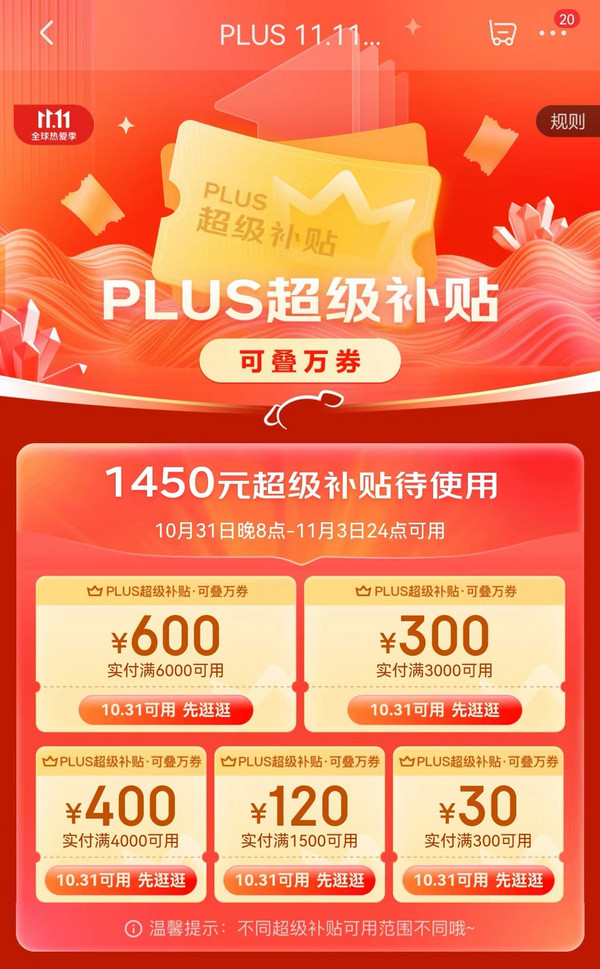 京东 PLUS会员 11.11超级补贴