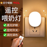 TCL 小夜灯 卧室睡眠遥控插电专用台灯柔光床头灯