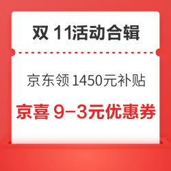 京东领1450元补贴！京喜领9-3/25-6元优惠券！