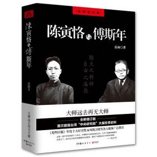 《陈寅恪与傅斯年》（全新增订版）