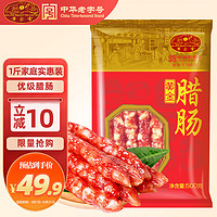黄金香 中华 优级广式腊肠500g（7分瘦） 鲜猪肉制作 加热即食食品 经典腊肠腊味
