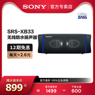 SONY 索尼 SRS-XB33 防水便携蓝牙音箱