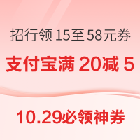 10.29必领神券：招商银行领15-58元消费券！18积分兑3元白条还款券！