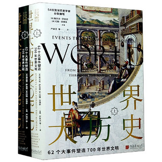 《世界大历史·62个大事件塑造700年世界文明》（精装、套装共2册）