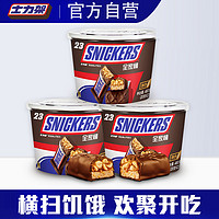 SNICKERS 士力架 花生夹心巧克力460gx3桶下午茶休闲糖果零食七夕情人节礼物