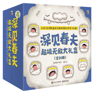《深见春夫无敌大礼盒》（礼盒装、共26册）