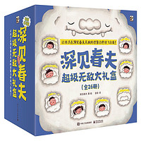 《深见春夫无敌大礼盒》(礼盒装、共26册)