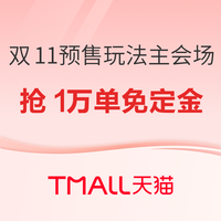 必看促销、值友回馈：天猫双11玩法解读时间到，红包/满减/预售等每个细节都不放过！