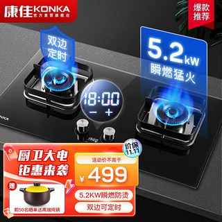 康佳（KONKA）灶具 燃气灶双灶 家用5.0KW秒速点火智能定时猛火灶 台式嵌入式防烫提醒 5.2KW秒速点火-天然气