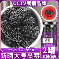 抖音超值购：岷农人 CCTV展播品牌+新疆特级桑葚干大号黑桑椹500g泡水干果