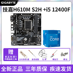 GIGABYTE 技嘉 H610M S2H搭配i5 12400F原盒CPU主板套装游戏组装机CPU主板套装游戏套装主板CPU[套餐六]