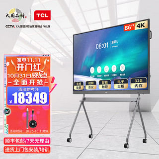 TCL智能会议平板 V30交互式商用触摸超清大屏电子白板视频一体机86英寸安卓版+传屏器+笔+摄像头+支架