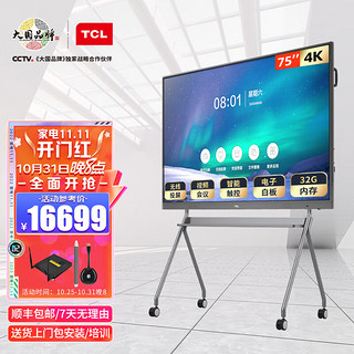 TCL智能会议平板 V30交互式商用触摸超清大屏电子白板视频一体机75英寸双系统+传屏器+笔+移动支架