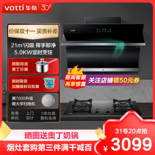 VATTI 华帝 21m³大吸力烟灶套餐油烟机侧吸挥手智控 i11134+81B