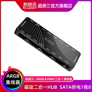 PCCOOLER 超频三 ARGB&PWM二合一集线器 一拖八 黑色