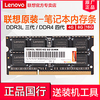 Lenovo 联想 原装笔记本内存条DDR3L 1600三代低电压4G 8G 四代DDR4 2666/2400提速升级笔记本电脑一体机双通16g内存