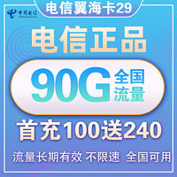 中国电信 翼海卡 29元月租（60G通用流量+30G定向流量）首月免月租