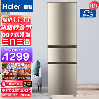 海尔（Haier）冰箱三门大容量007软冷冻冷藏办公家用小冰箱节能218升BCD-218STPS
