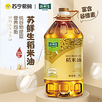 苏宁生鲜 苏鲜生 [苏宁自有品牌] 稻米油5L(3000PPM)富含谷维素 食用油 米糠油