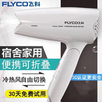 飞科（FLYCO） 电吹风家用小功率吹风筒旅行便携式吹风机冷热风宿舍学生白色 标配+干发帽