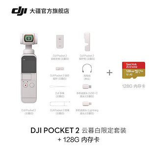 DJI 大疆 Pocket 2 灵眸口袋云台相机 手持云台 高清美颜vlog摄像机 云暮白限定套装+128G内存卡