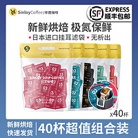 SinloyCoffee 辛鹿咖啡 Sinloy/辛鹿 挂耳咖啡 美式黑咖啡  新鲜烘焙氮气保鲜 40杯