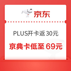 京东PLUS会员 京典卡限时送开卡送30元红包