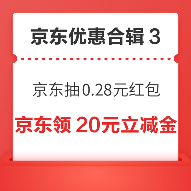 先领券再剁手：京东拆盲盒抽0.28元红包！京东领满100-20元立减金！